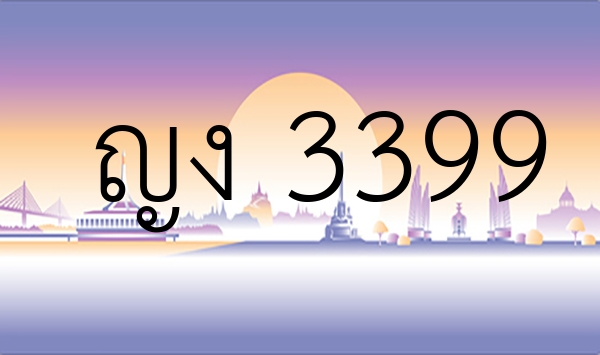 ญง 3399